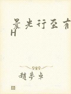 晨光行至有歌处H
