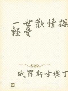 一世欢情总裁轻轻爱