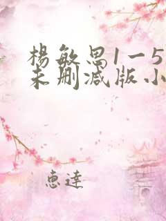 杨敏思1一5集未删减版小说