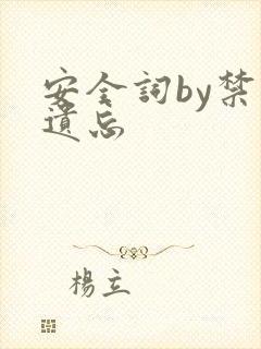 安全词by禁止遗忘