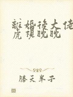 离婚后大佬对我虎视眈眈