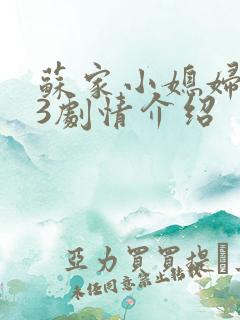 苏家小媳妇1V3剧情介绍