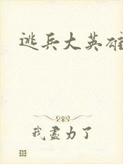 逃兵大英雄