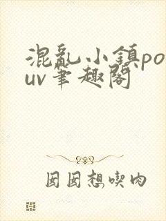 混乱小镇popuv笔趣阁