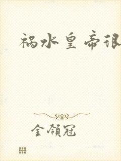 祸水皇帝很大牌