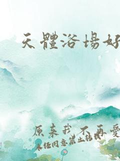 天体浴场好风流