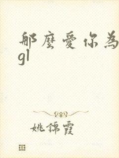 那么爱你为什么gl