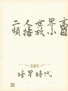 二人世界高清视频播放小日子