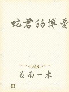 蛇君的博爱娘子