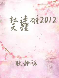 杜达雄2012天体