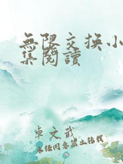 无限交换小说全集阅读