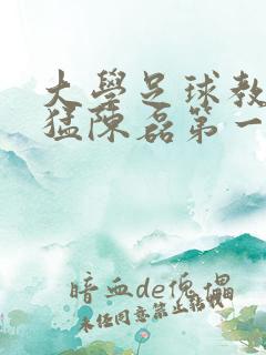 大学足球教练王猛陈磊第一篇