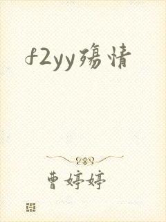 f2yy殇情