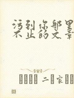 污到你那里滴水不止的文章