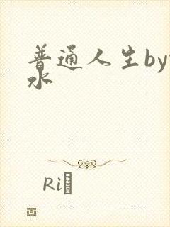 普通人生by镜水