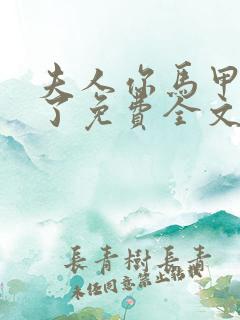 夫人你马甲又掉了免费全文阅读