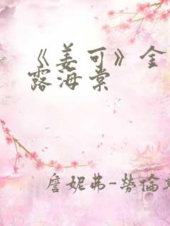 《姜可》金银花露海棠