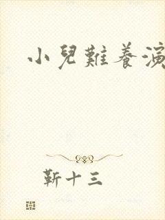 小儿难养演员表