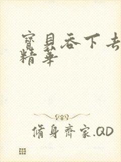 宝贝吞下去这是精华