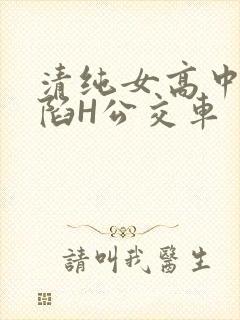 清纯女高中生沦陷H公交车