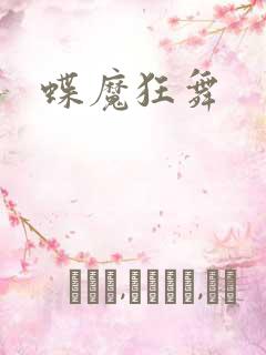 蝶魔狂舞