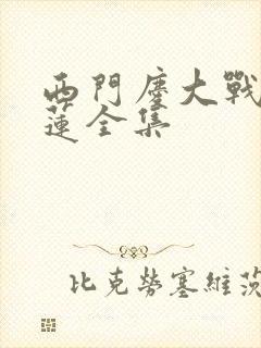 西门庆大战潘金莲全集