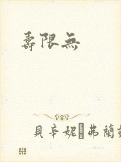 寿限无
