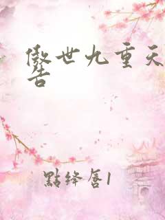 傲世九重天无广告