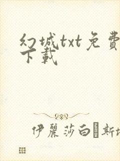 幻城txt免费下载
