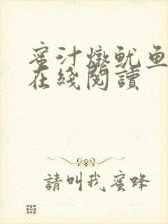 蜜汁炖鱿鱼小说在线阅读