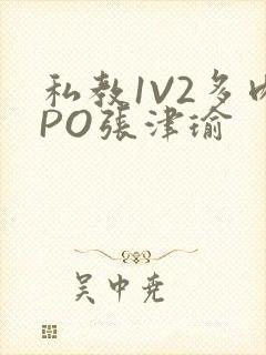 私教1V2多肉PO张津瑜