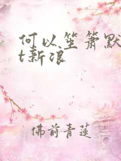 何以笙箫默txt新浪