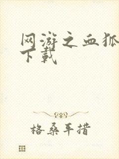 网游之血狐杀戮下载