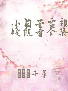 小日子电视剧在线观看全集免费高清