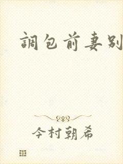 调包前妻别跑