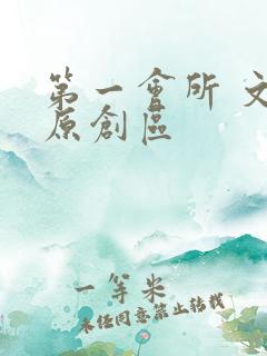 第一会所 文学原创区