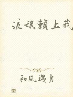 流氓赖上我的床