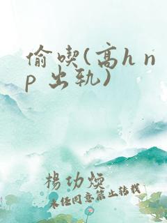 偷吃(高h np 出轨)