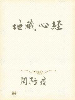 地藏心经