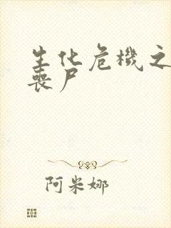 生化危机之我是丧尸