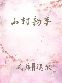 山村韵事