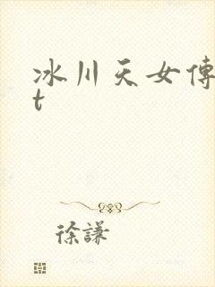 冰川天女传txt