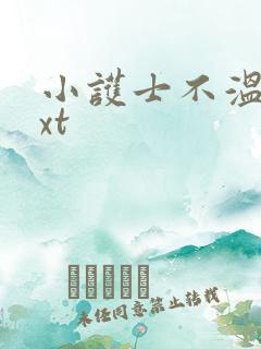 小护士不温柔txt