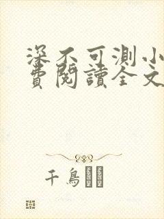 深不可测小说免费阅读全文笔趣阁