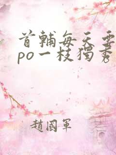 首辅每天要不够po一枝独秀全文