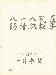 八一八我在农村的情欲故事