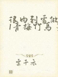 很肉到处做1V1青梅竹马 墨筱笑