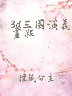 3d三国演义动画版