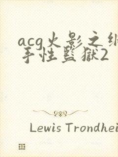 acg火影之纲手性监狱2