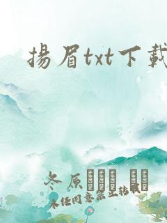 扬眉txt下载